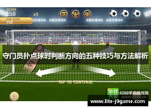 守门员扑点球时判断方向的五种技巧与方法解析