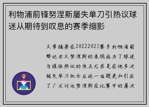 利物浦前锋努涅斯屡失单刀引热议球迷从期待到叹息的赛季缩影