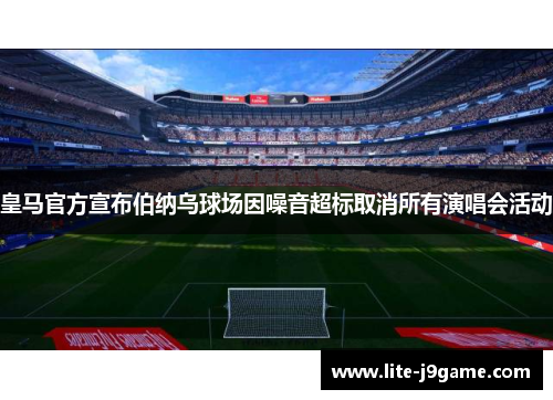 皇马官方宣布伯纳乌球场因噪音超标取消所有演唱会活动