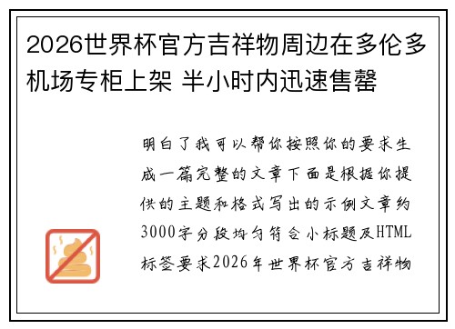 2026世界杯官方吉祥物周边在多伦多机场专柜上架 半小时内迅速售罄