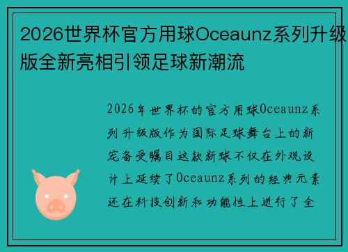 2026世界杯官方用球Oceaunz系列升级版全新亮相引领足球新潮流