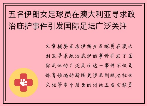 五名伊朗女足球员在澳大利亚寻求政治庇护事件引发国际足坛广泛关注