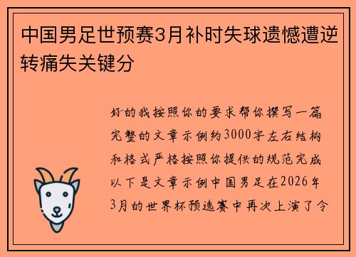 中国男足世预赛3月补时失球遗憾遭逆转痛失关键分