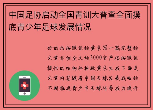 中国足协启动全国青训大普查全面摸底青少年足球发展情况