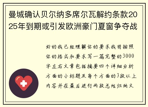 曼城确认贝尔纳多席尔瓦解约条款2025年到期或引发欧洲豪门夏窗争夺战关注