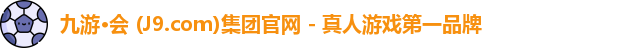 九游·会 (J9.com)集团官网 - 真人游戏第一品牌